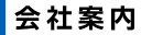 会社案内